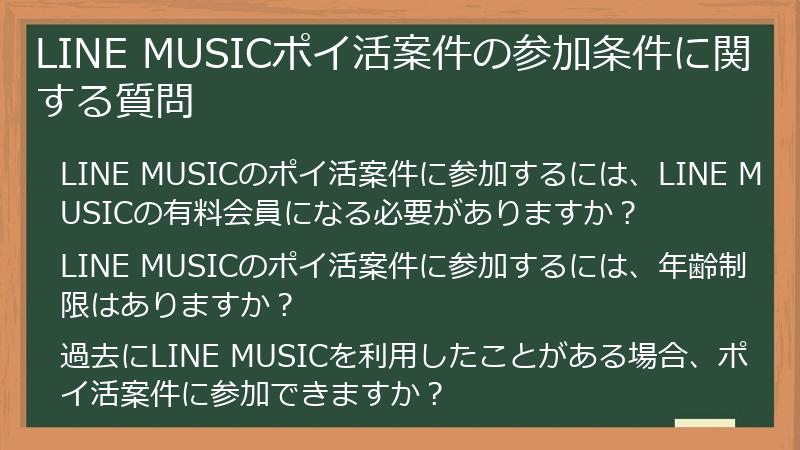 LINE MUSICポイ活案件の参加条件に関する質問