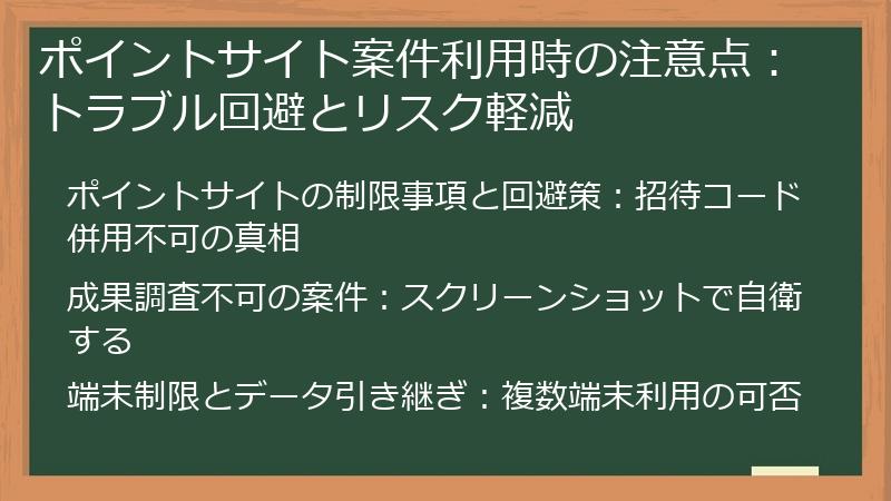 ポイントサイト案件利用時の注意点：トラブル回避とリスク軽減