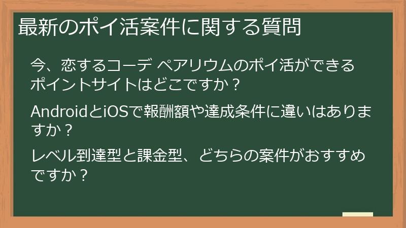 最新のポイ活案件に関する質問
