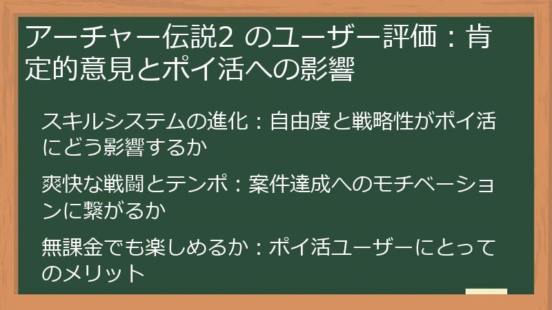 アーチャー伝説2 のユーザー評価：肯定的意見とポイ活への影響