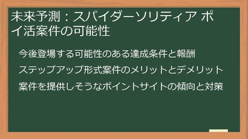 未来予測:スパイダーソリティア ポイ活案件の可能性