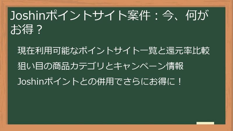 Joshinポイントサイト案件:今、何がお得?