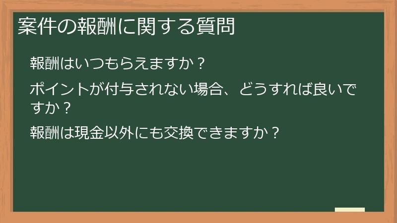 案件の報酬に関する質問