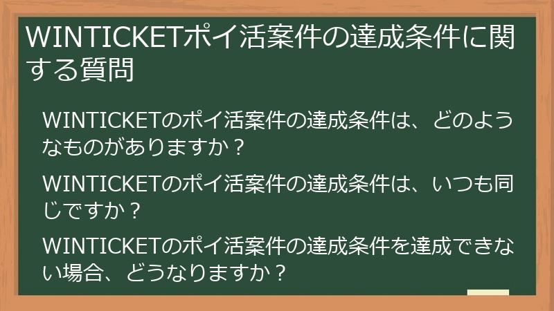 WINTICKETポイ活案件の達成条件に関する質問