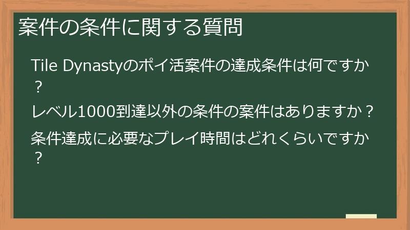 案件の条件に関する質問