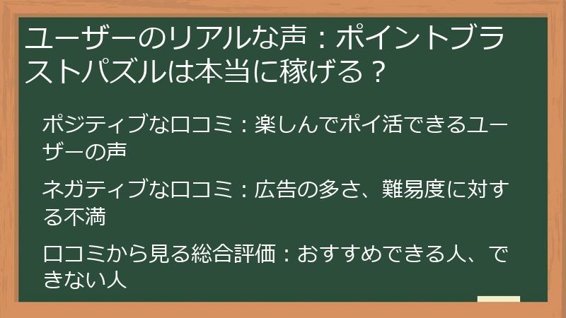 ユーザーのリアルな声:ポイントブラストパズルは本当に稼げる?