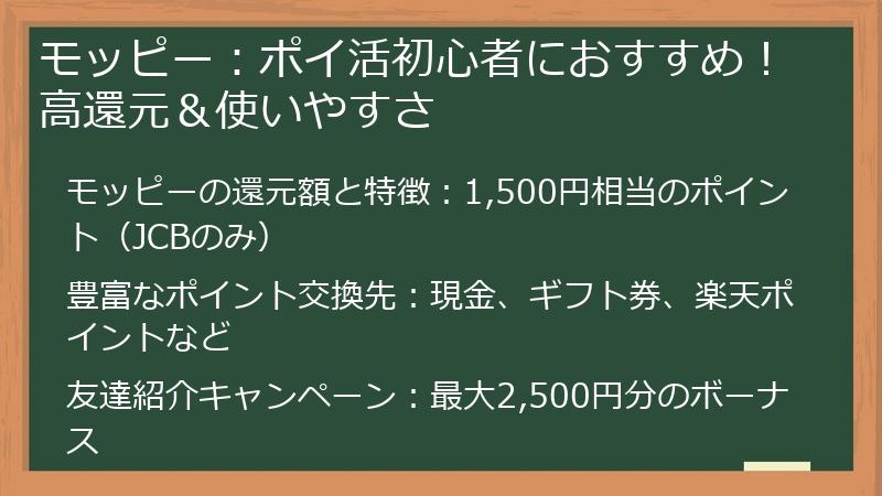 モッピー：ポイ活初心者におすすめ！高還元＆使いやすさ