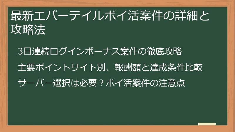 最新エバーテイルポイ活案件の詳細と攻略法