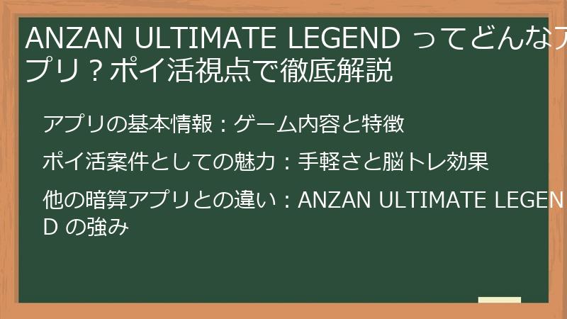 ANZAN ULTIMATE LEGEND ってどんなアプリ？ポイ活視点で徹底解説