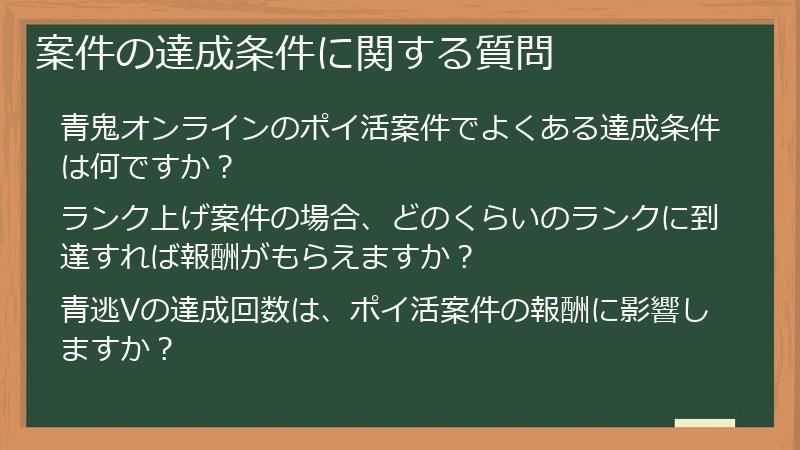 案件の達成条件に関する質問