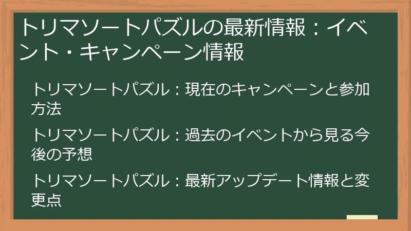 トリマソートパズルの最新情報：イベント・キャンペーン情報