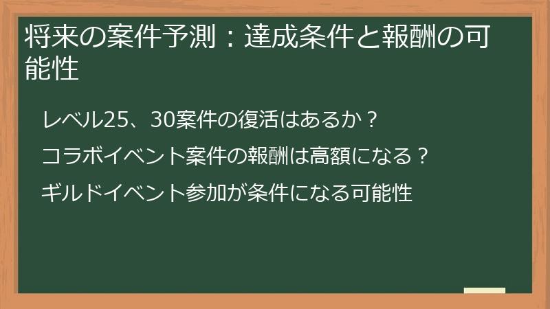 将来の案件予測：達成条件と報酬の可能性
