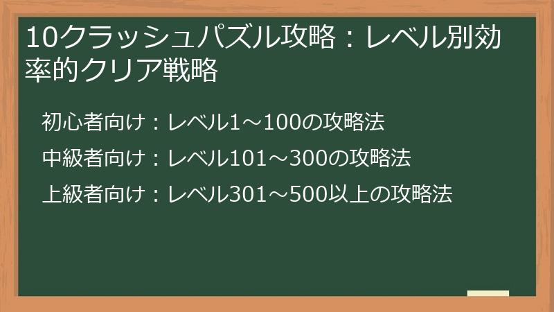 10クラッシュパズル攻略：レベル別効率的クリア戦略