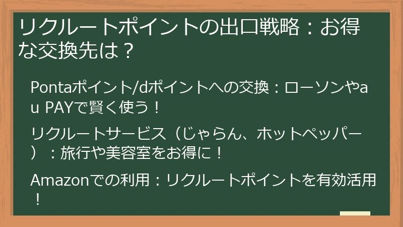 リクルートポイントの出口戦略：お得な交換先は？