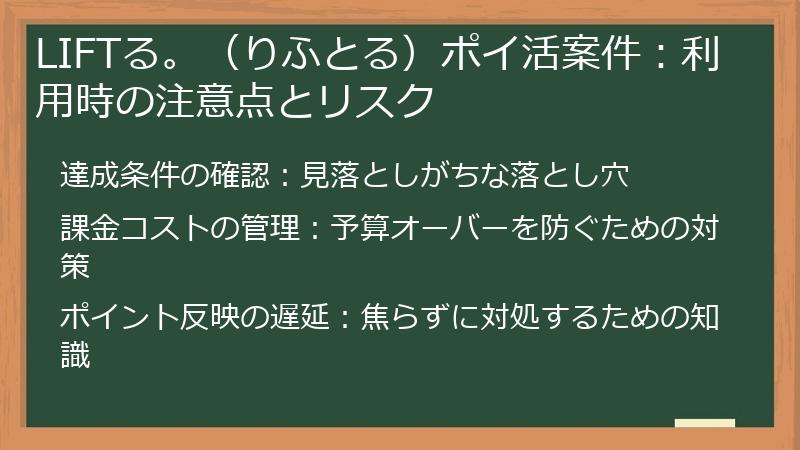 LIFTる。（りふとる）ポイ活案件：利用時の注意点とリスク