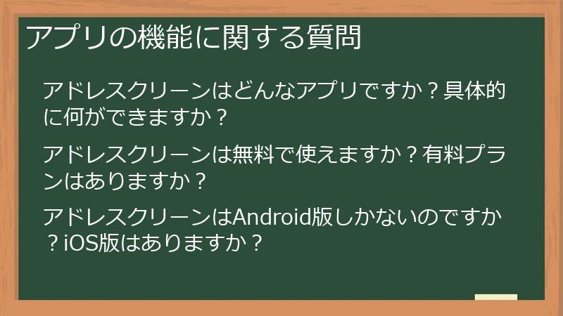 アプリの機能に関する質問