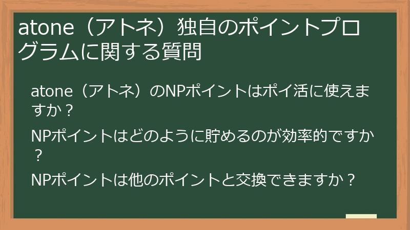 atone（アトネ）独自のポイントプログラムに関する質問
