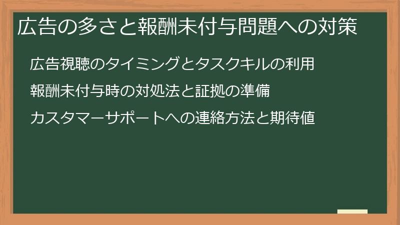 広告の多さと報酬未付与問題への対策