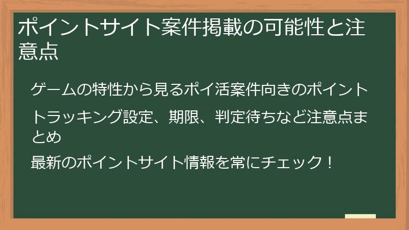 ポイントサイト案件掲載の可能性と注意点