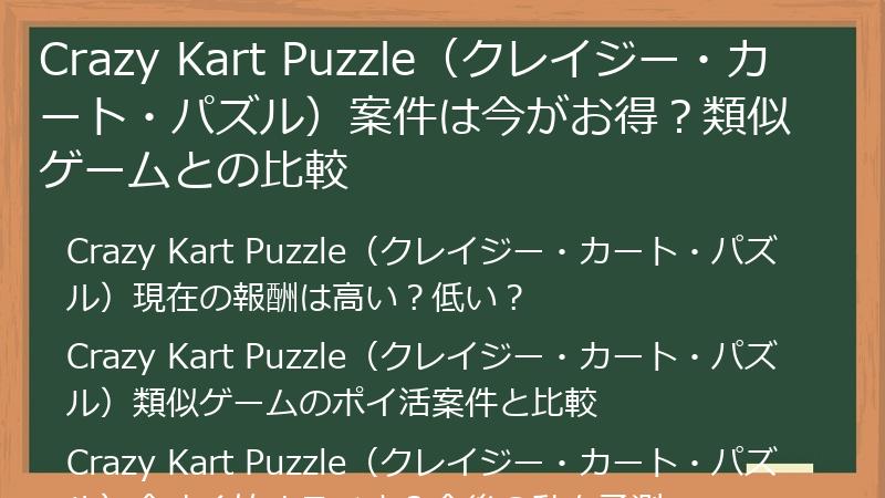 Crazy Kart Puzzle(クレイジー・カート・パズル)案件は今がお得?類似ゲームとの比較