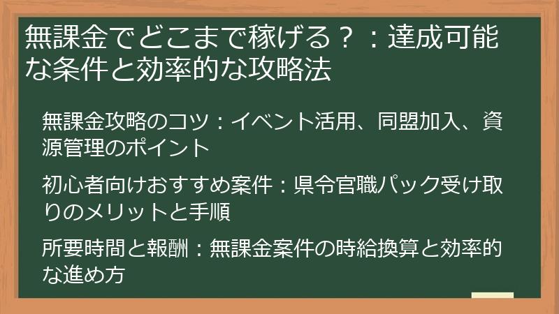 無課金でどこまで稼げる？：達成可能な条件と効率的な攻略法