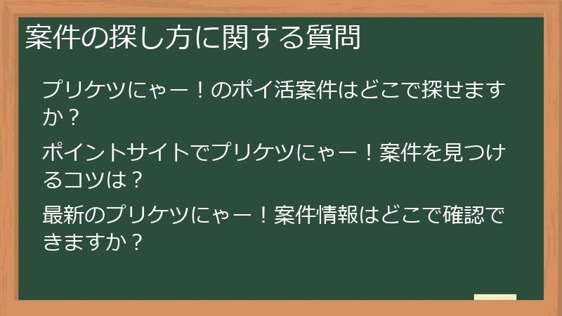 案件の探し方に関する質問