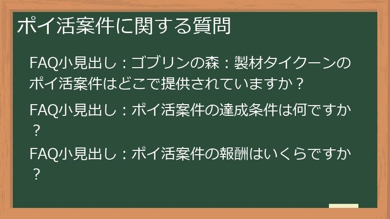 ポイ活案件に関する質問