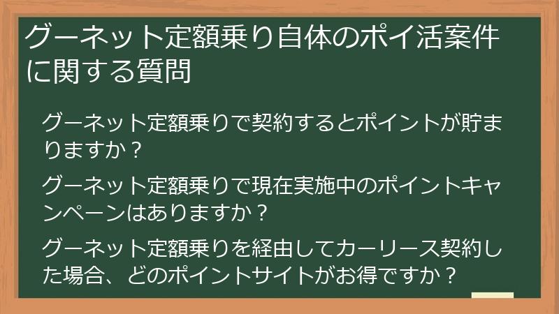 グーネット定額乗り自体のポイ活案件に関する質問