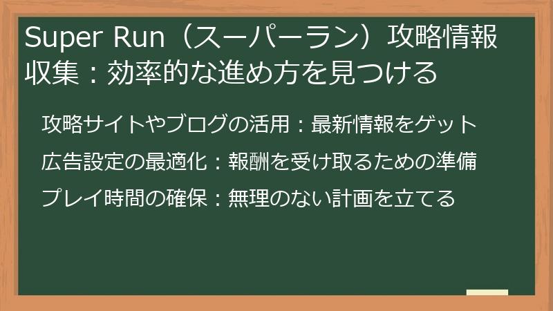 Super Run（スーパーラン）攻略情報収集：効率的な進め方を見つける