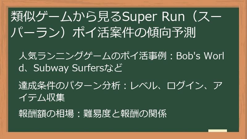 類似ゲームから見るSuper Run（スーパーラン）ポイ活案件の傾向予測