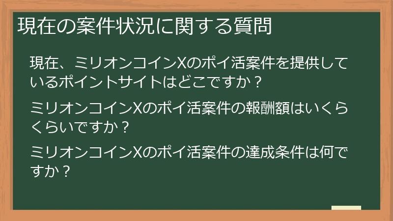 現在の案件状況に関する質問