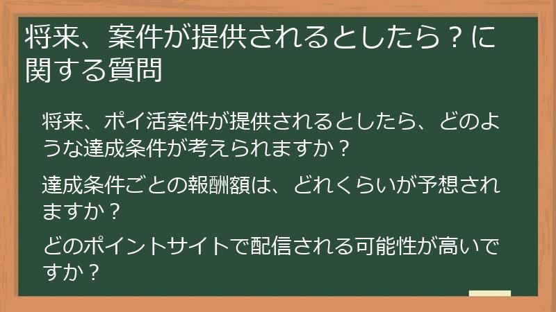 将来、案件が提供されるとしたら？に関する質問