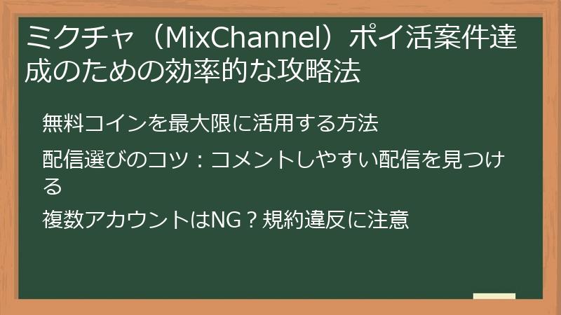 ミクチャ（MixChannel）ポイ活案件達成のための効率的な攻略法