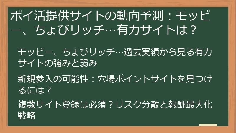 ポイ活提供サイトの動向予測:モッピー、ちょびリッチ…有力サイトは?