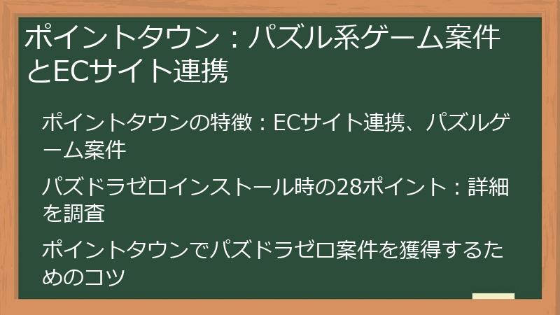 ポイントタウン：パズル系ゲーム案件とECサイト連携