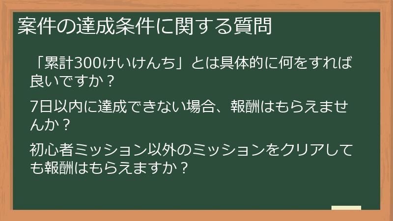 案件の達成条件に関する質問