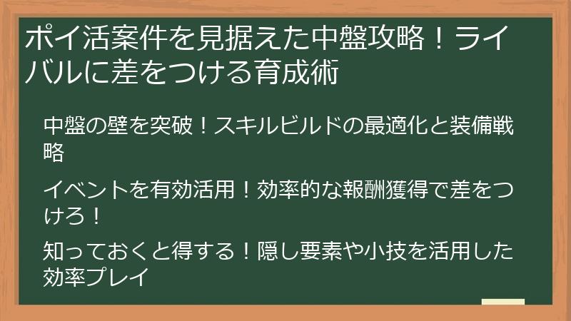ポイ活案件を見据えた中盤攻略！ライバルに差をつける育成術