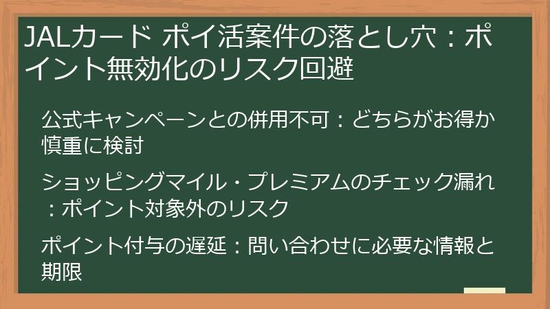 JALカード ポイ活案件の落とし穴：ポイント無効化のリスク回避