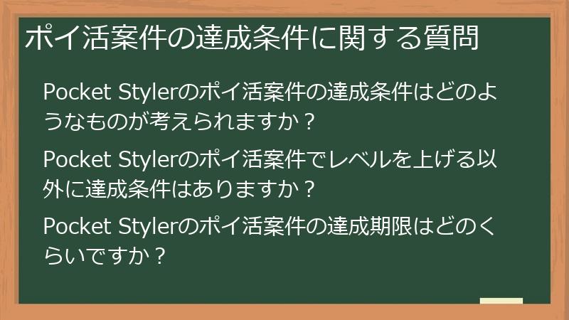 ポイ活案件の達成条件に関する質問