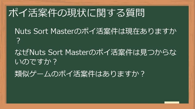 ポイ活案件の現状に関する質問