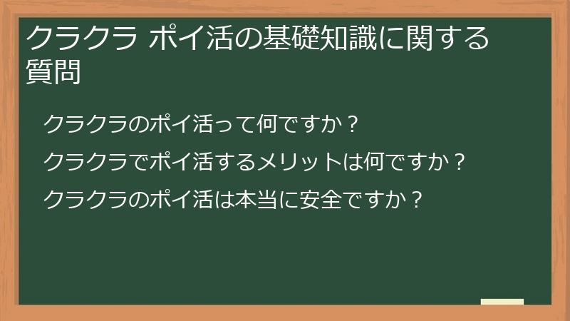 クラクラ ポイ活の基礎知識に関する質問