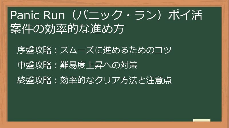 Panic Run（パニック・ラン）ポイ活案件の効率的な進め方