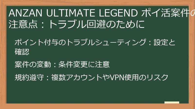 ANZAN ULTIMATE LEGEND ポイ活案件の注意点：トラブル回避のために