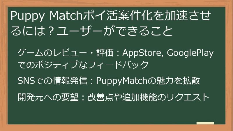 Puppy Matchポイ活案件化を加速させるには？ユーザーができること