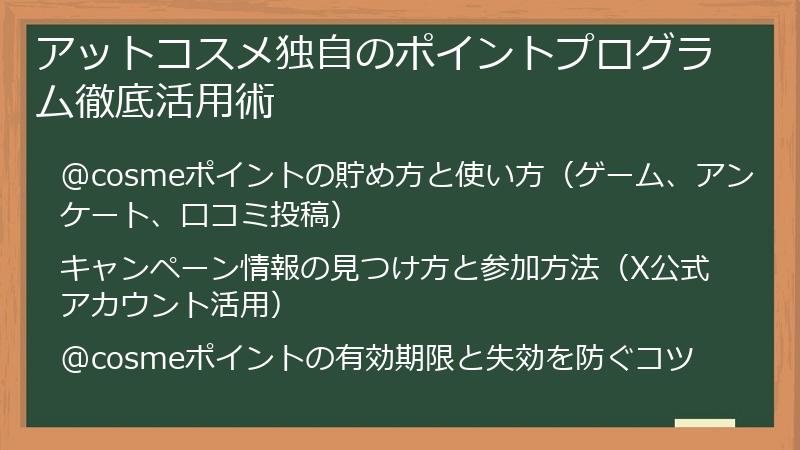アットコスメ独自のポイントプログラム徹底活用術