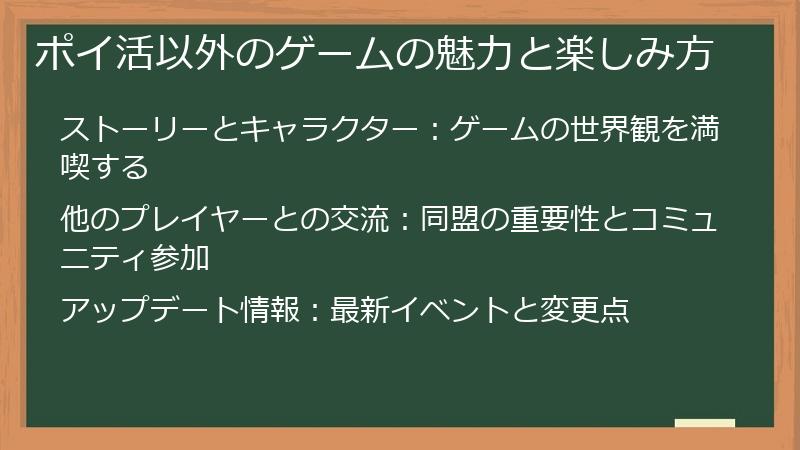 ポイ活以外のゲームの魅力と楽しみ方