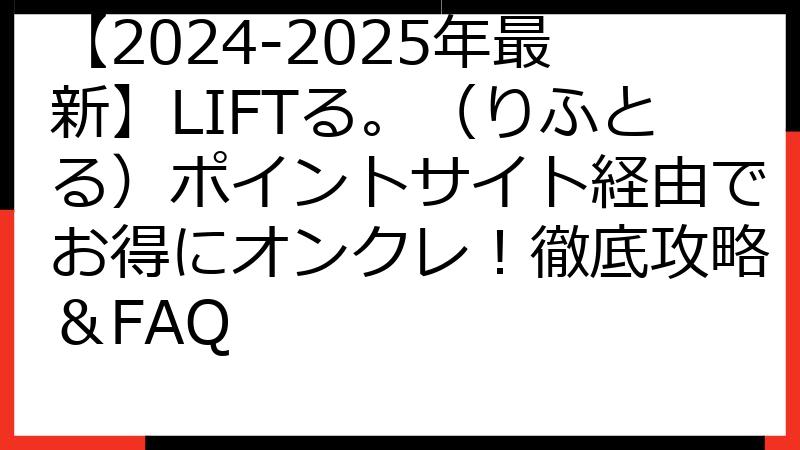 【2024-2025年最新】LIFTる。（りふとる）ポイントサイト経由でお得にオンクレ！徹底攻略＆FAQ