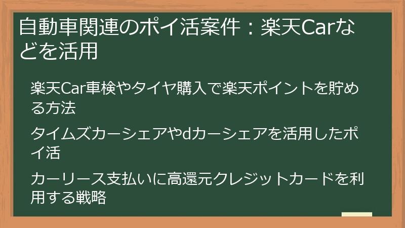 自動車関連のポイ活案件：楽天Carなどを活用