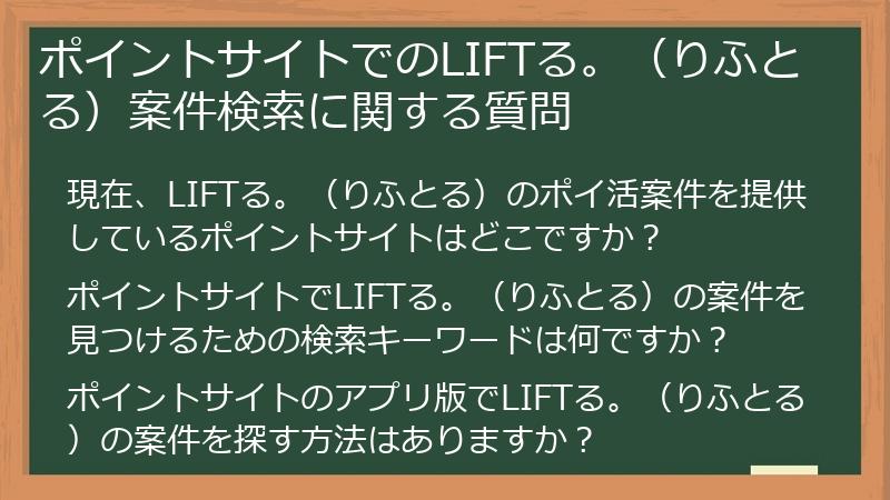 ポイントサイトでのLIFTる。（りふとる）案件検索に関する質問