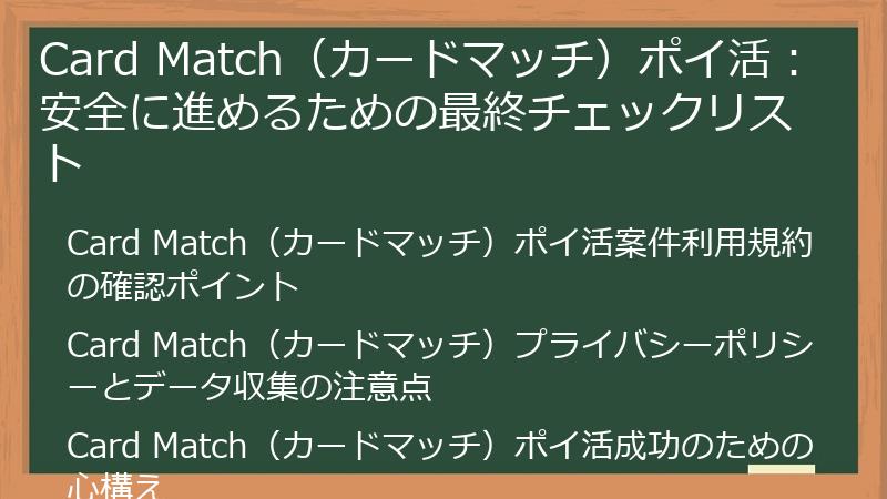 Card Match(カードマッチ)ポイ活:安全に進めるための最終チェックリスト